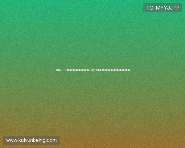 kaiyun体育官网登录网页入口：如何登录kaiyun体育官网获取世界杯最新资讯与赛事直播入口