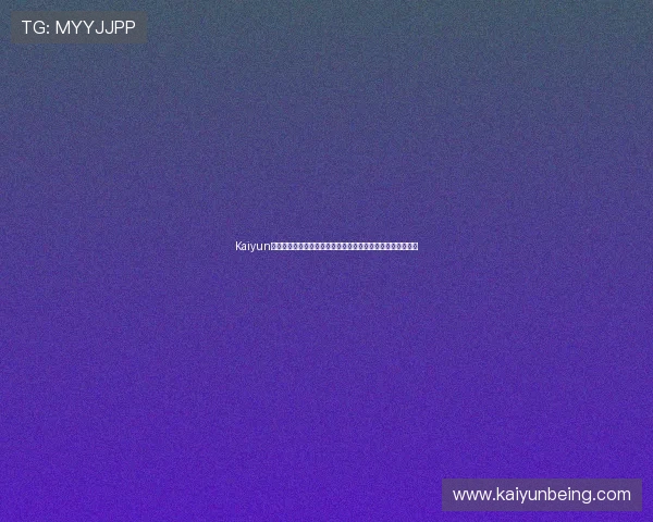 Kaiyun开云旗舰厅下载官网的安全保障措施与用户隐私保护详细解析