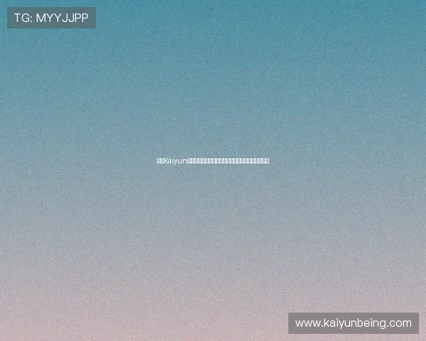 开云Kaiyun电游官网充值提现流程详解确保资金安全与快速到账